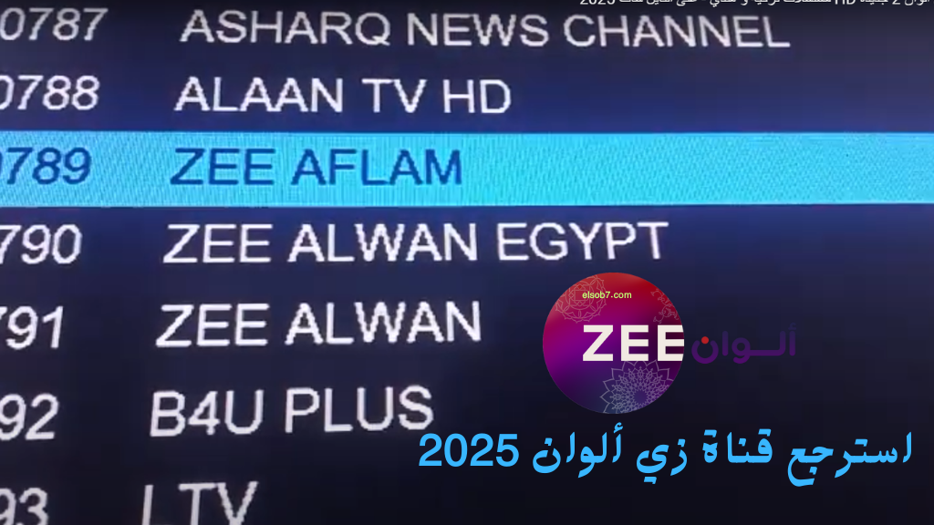 تردد قناة زي الوان الجديد