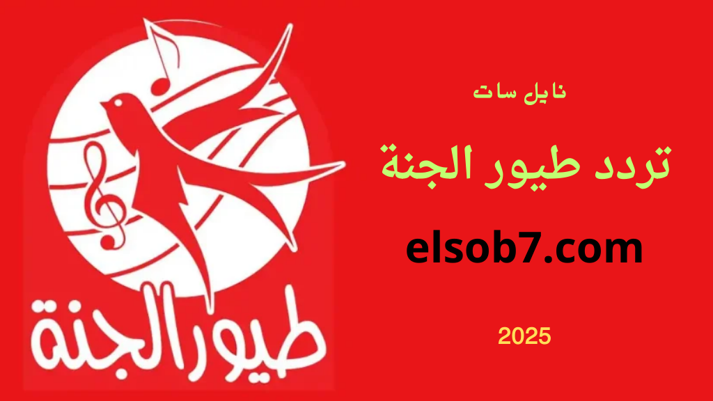 تردد قناة طيور الجنة 2025 نايل سات