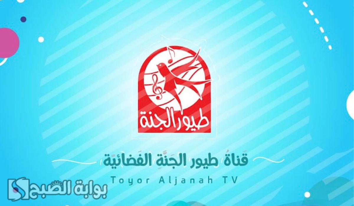 تردد قناة طيور الجنة الجديد