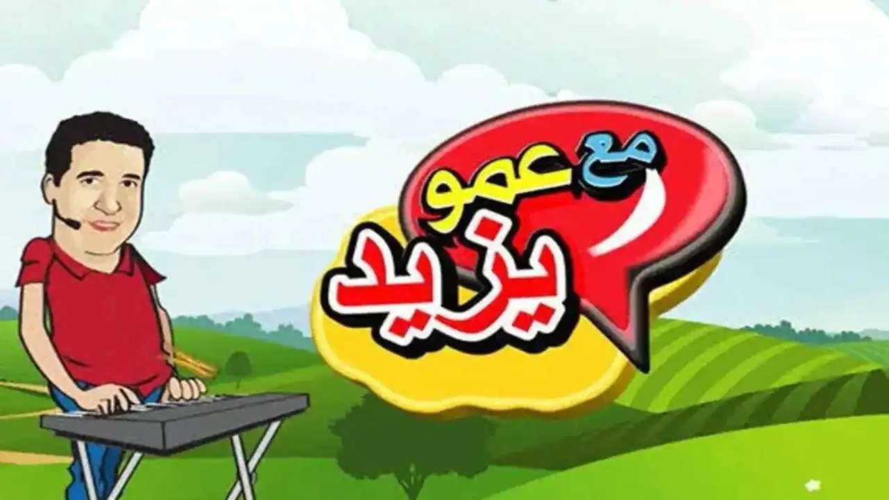 تردد قناة عمو يزيد 2025