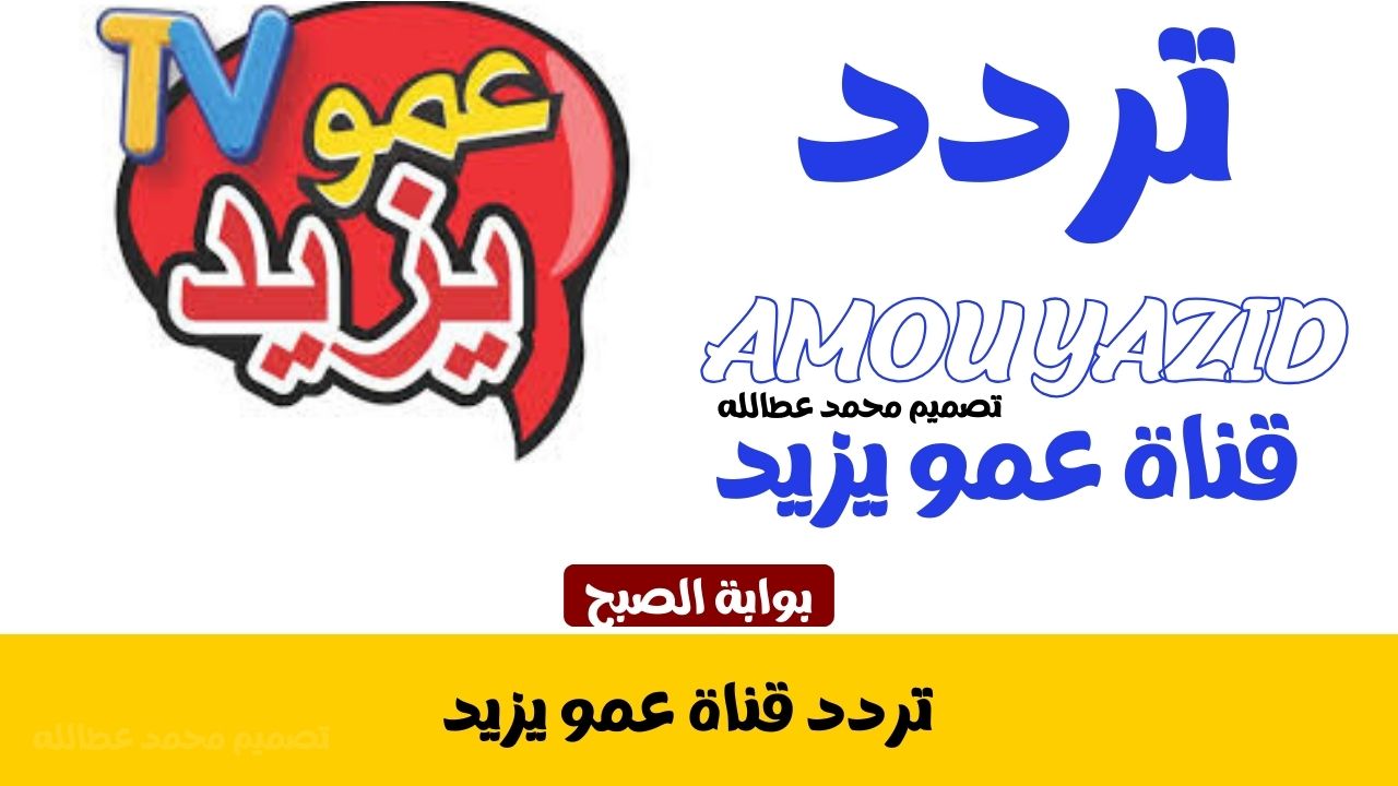 تردد قناة عمو يزيد