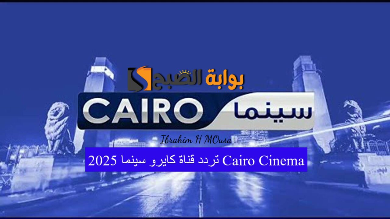 استقبلها الآن.. تردد قناة كايرو سينما 2025 Cairo Cinema بجودة عالية على النايل سات
