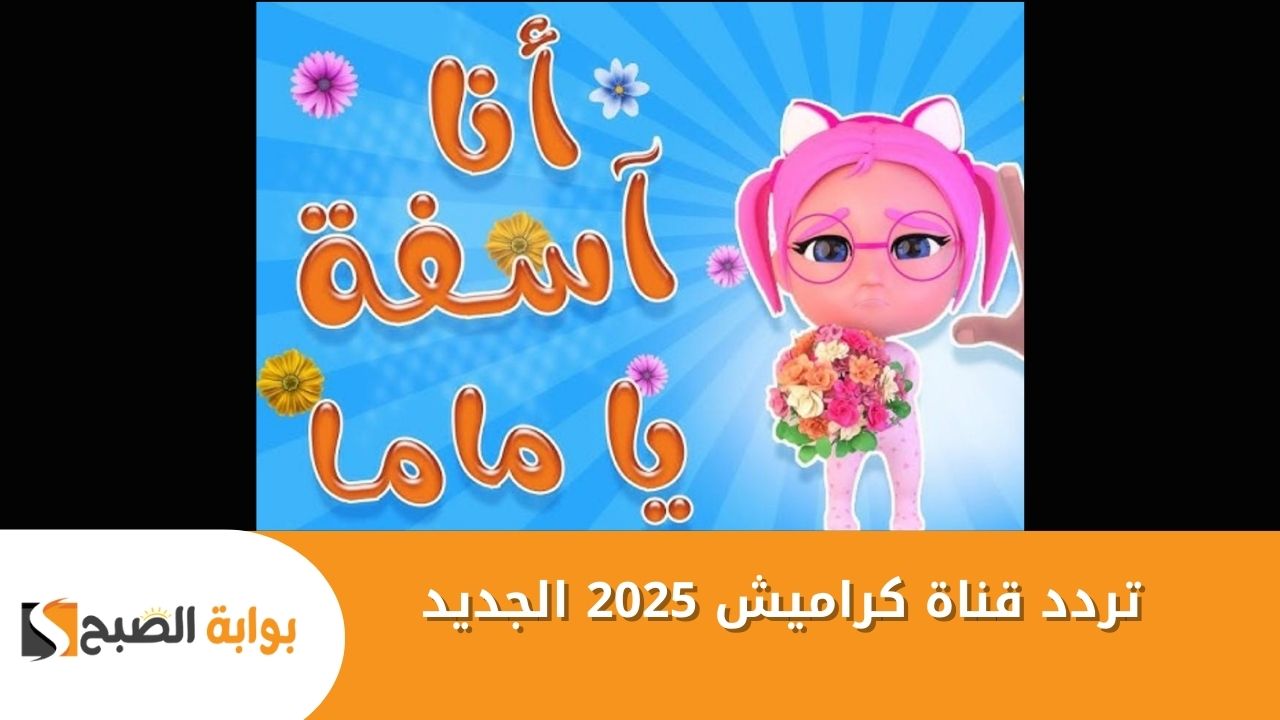 تردد قناة كراميش