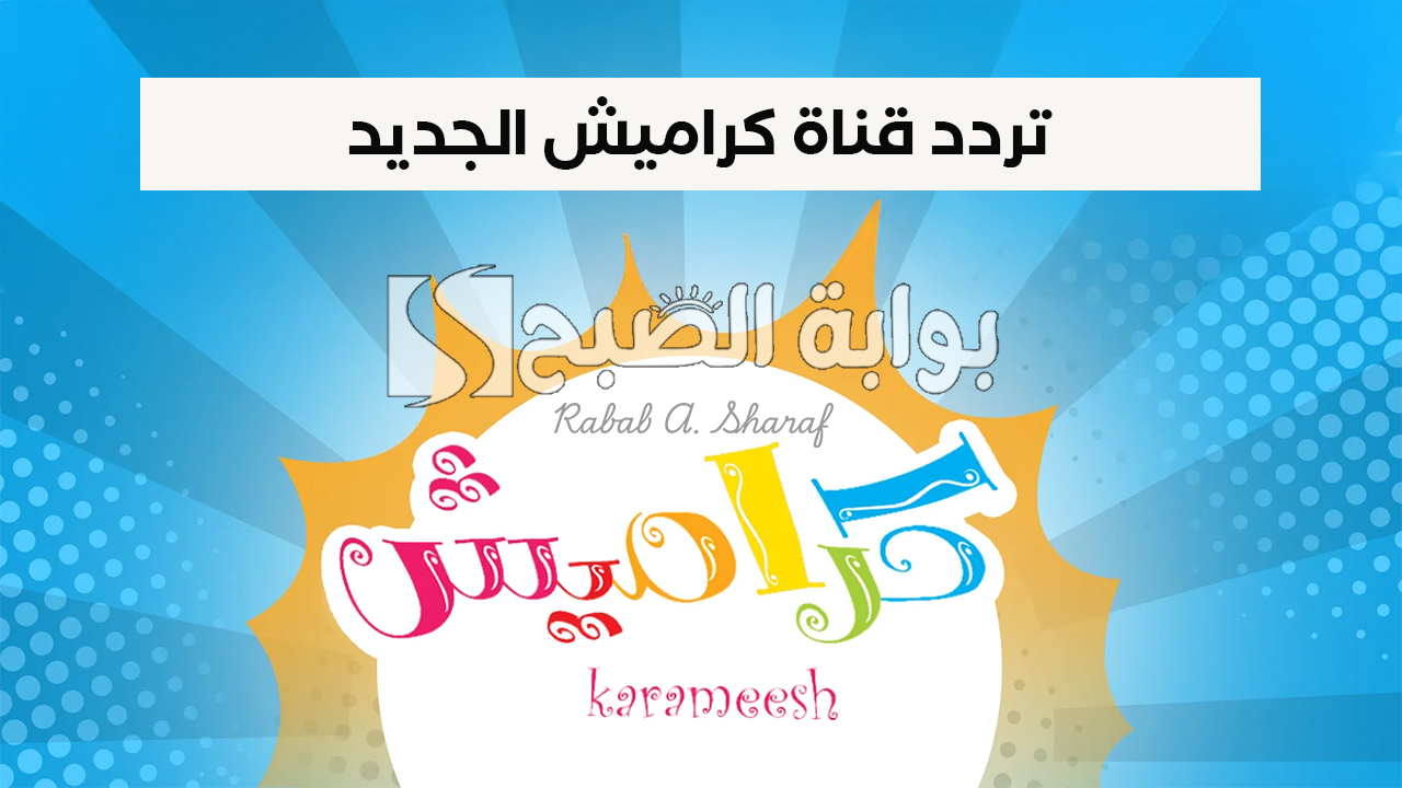 تردد قناة كراميش الجديد
