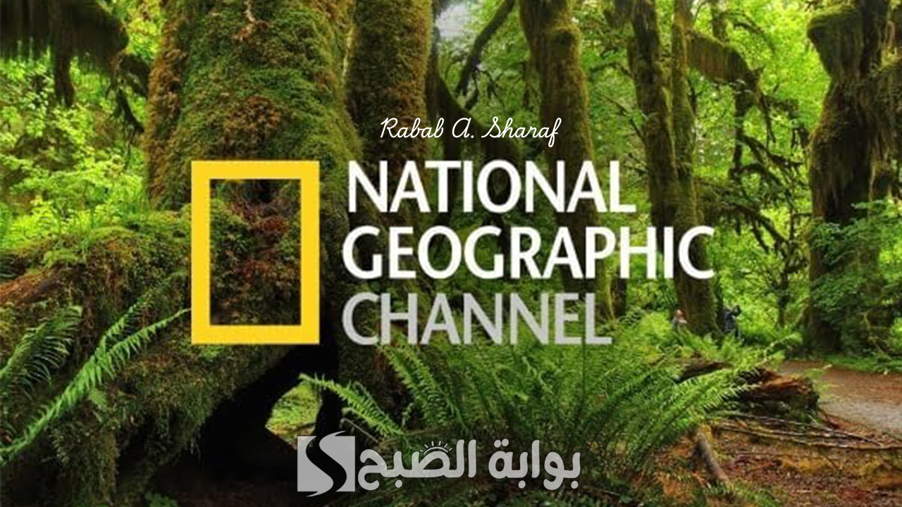 تردد قناة ناشيونال جيوغرافيك