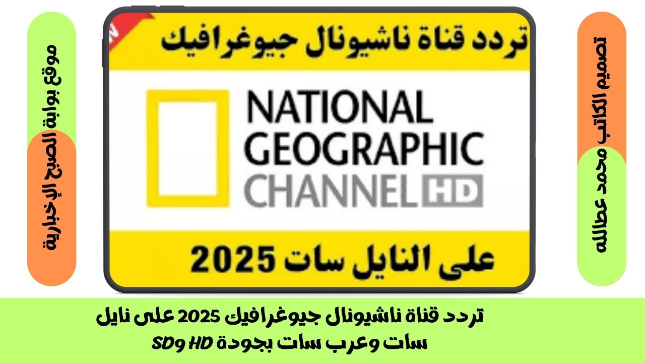 تردد قناة ناشيونال جيوغرافيك 2025