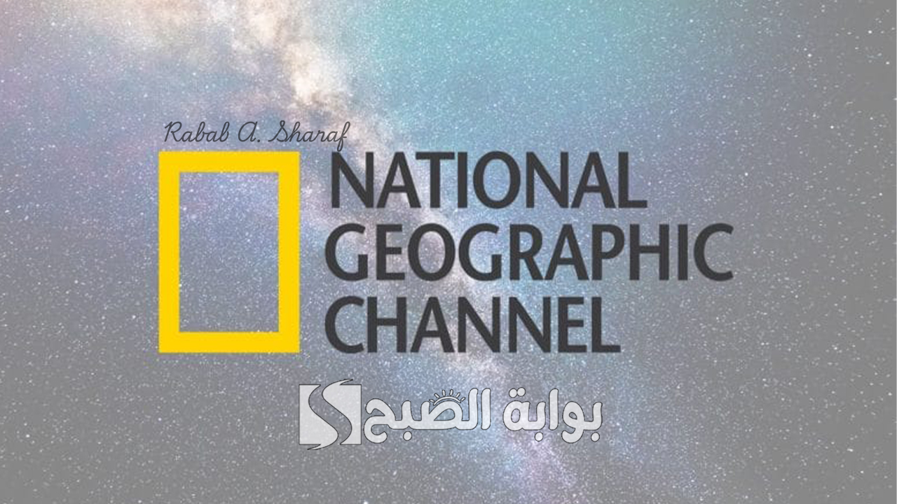 تردد قناة ناشيونال جيوغرافيك