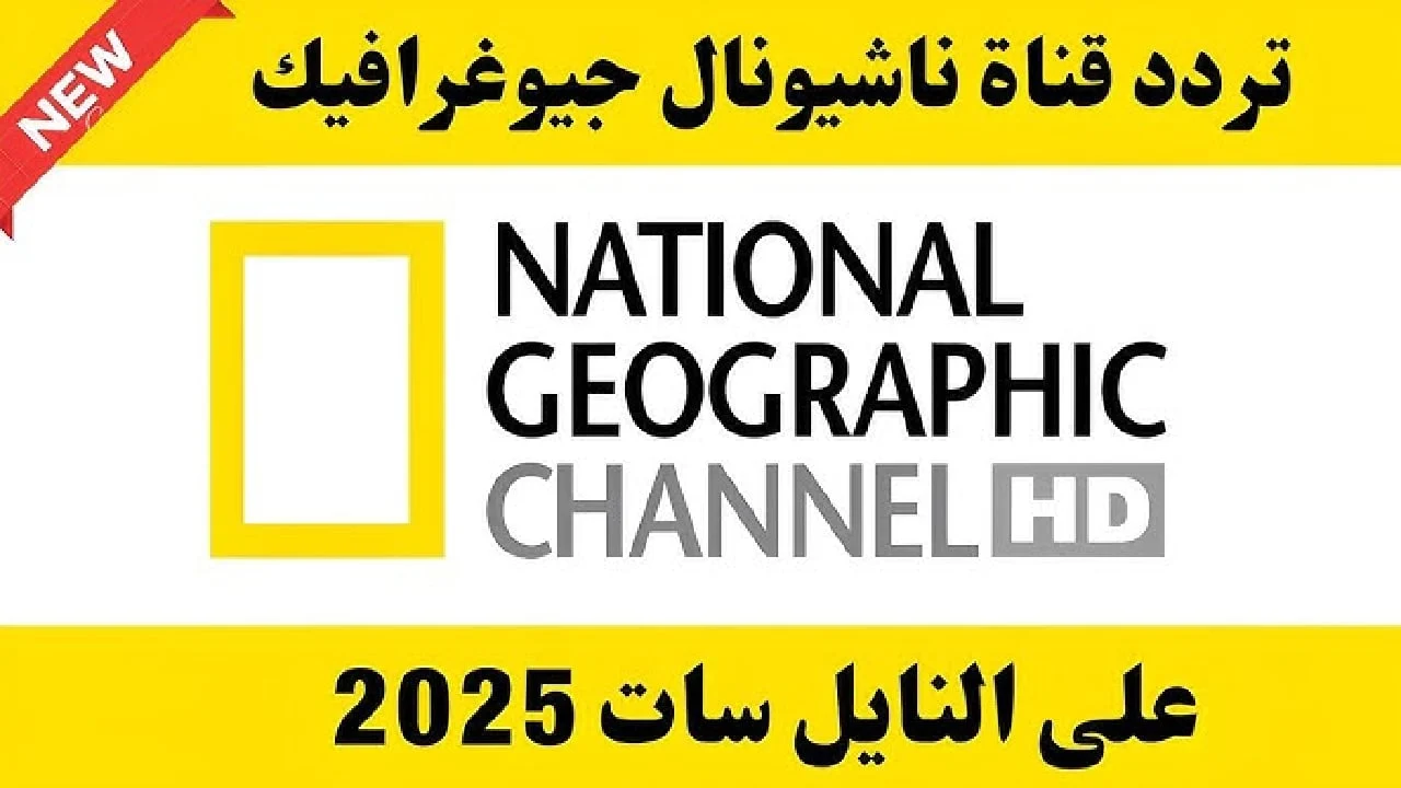 تردد قناة ناشيونال جيوغرافيك 2025