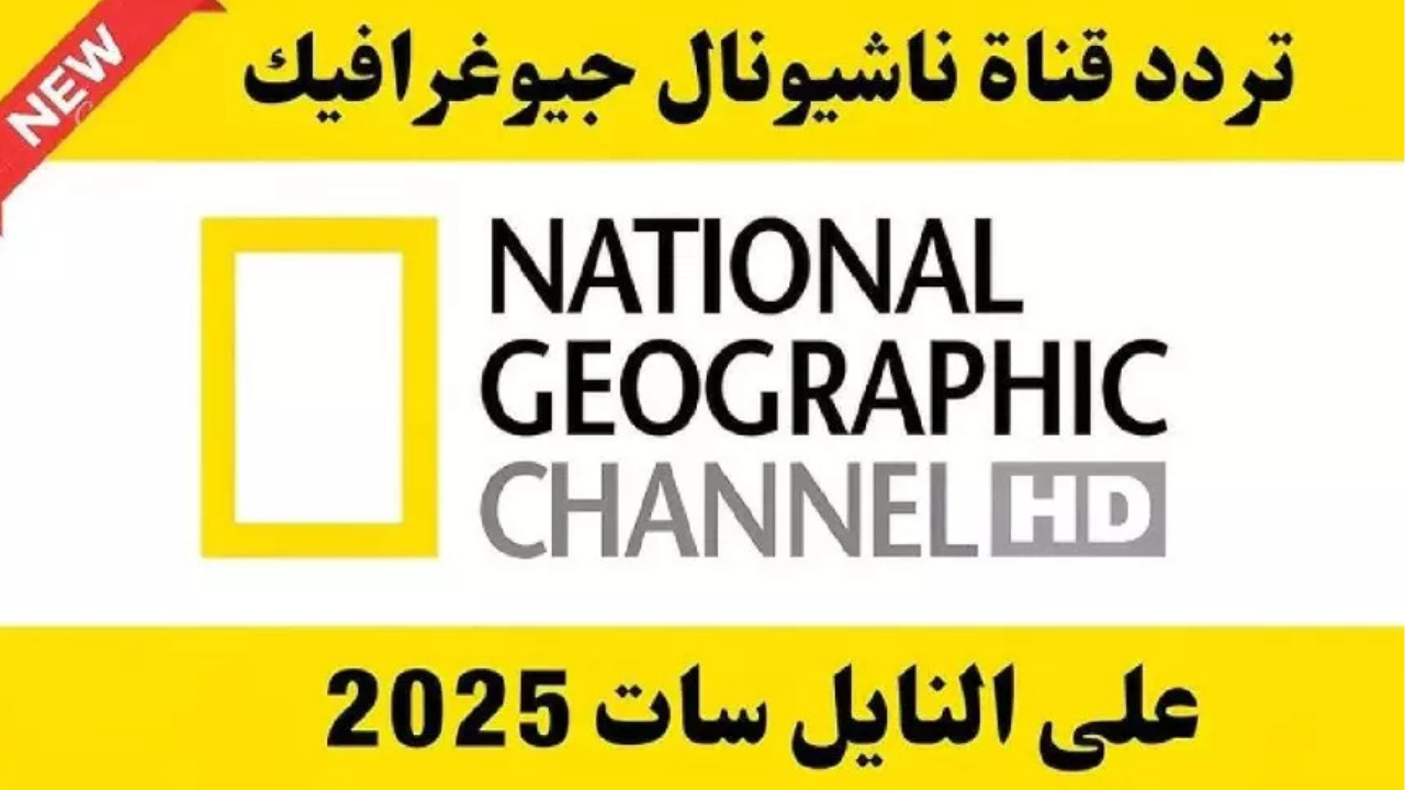تردد قناة ناشيونال جيوغرافيك نايل سات وعرب سات 2025