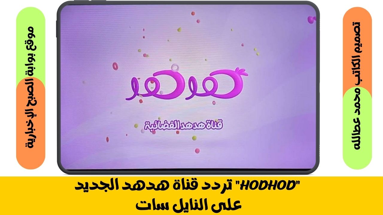 تردد قناة هدهد