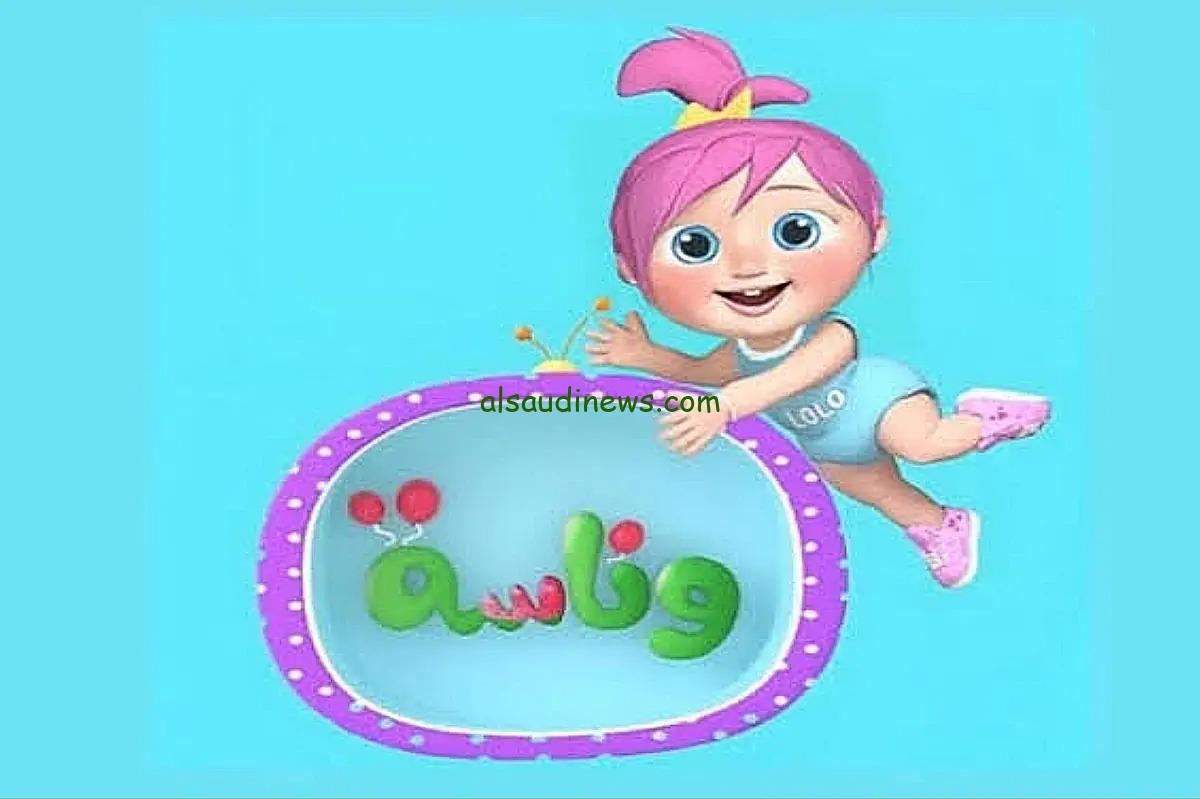 تردد قناة وناسة الجديد