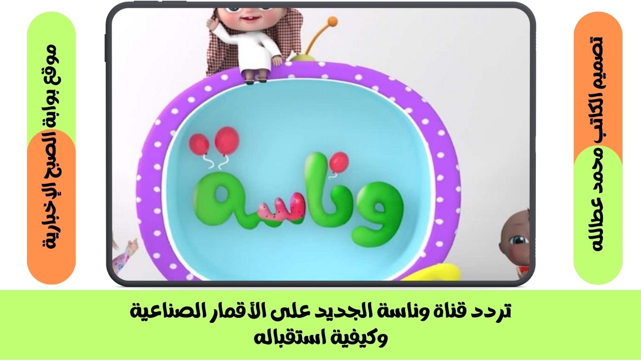 تردد قناة وناسة الجديد