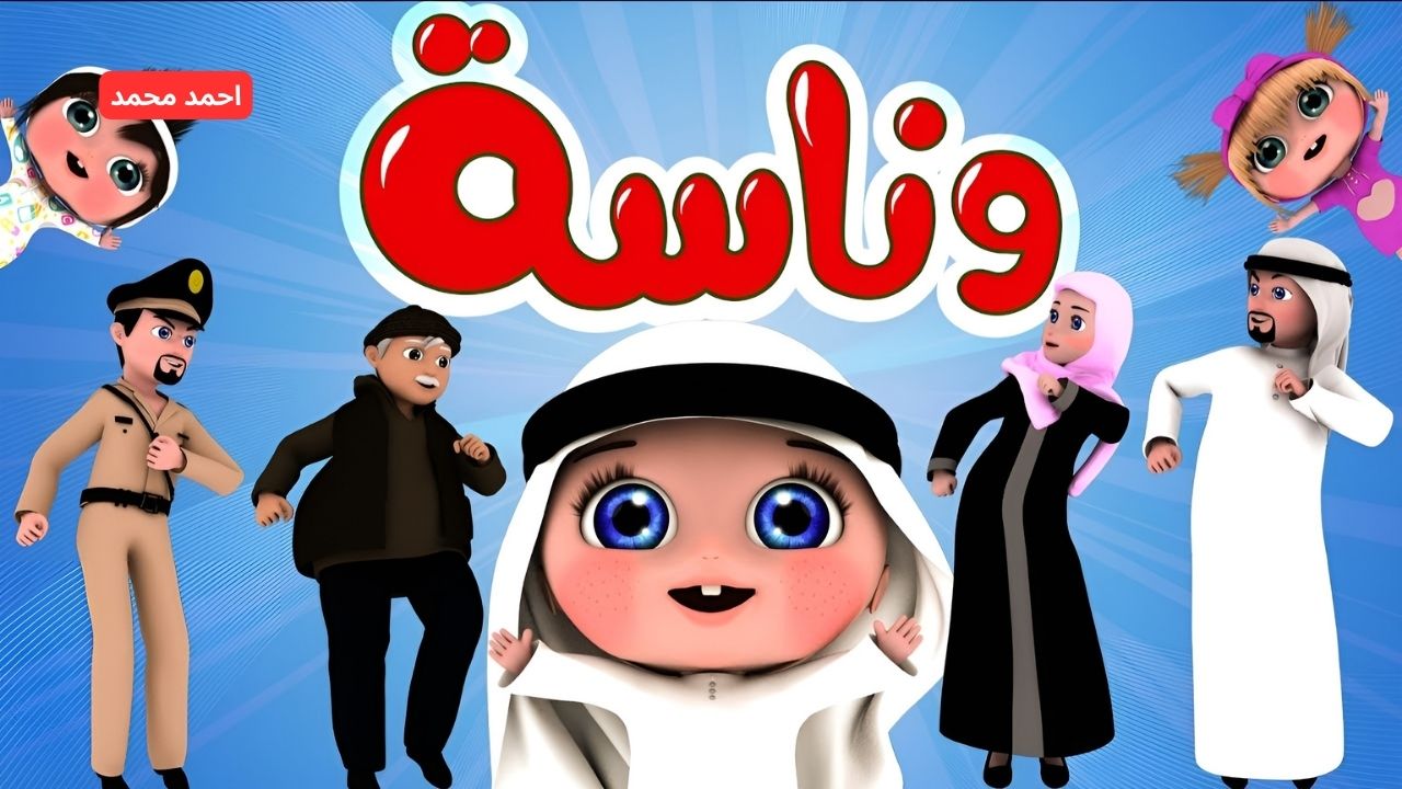 تردد قناة وناسة للأطفال