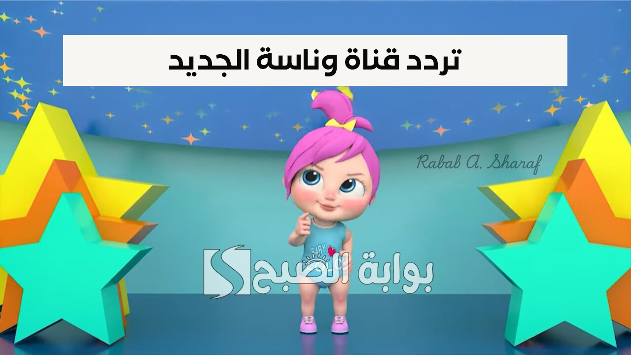 تردد قناة وناسة الجديد