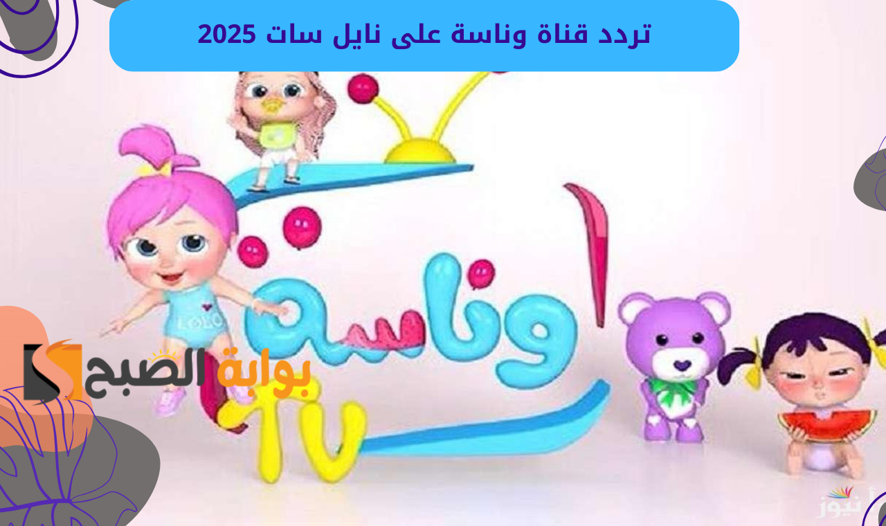 تردد قناة وناسة على نايل سات 2025