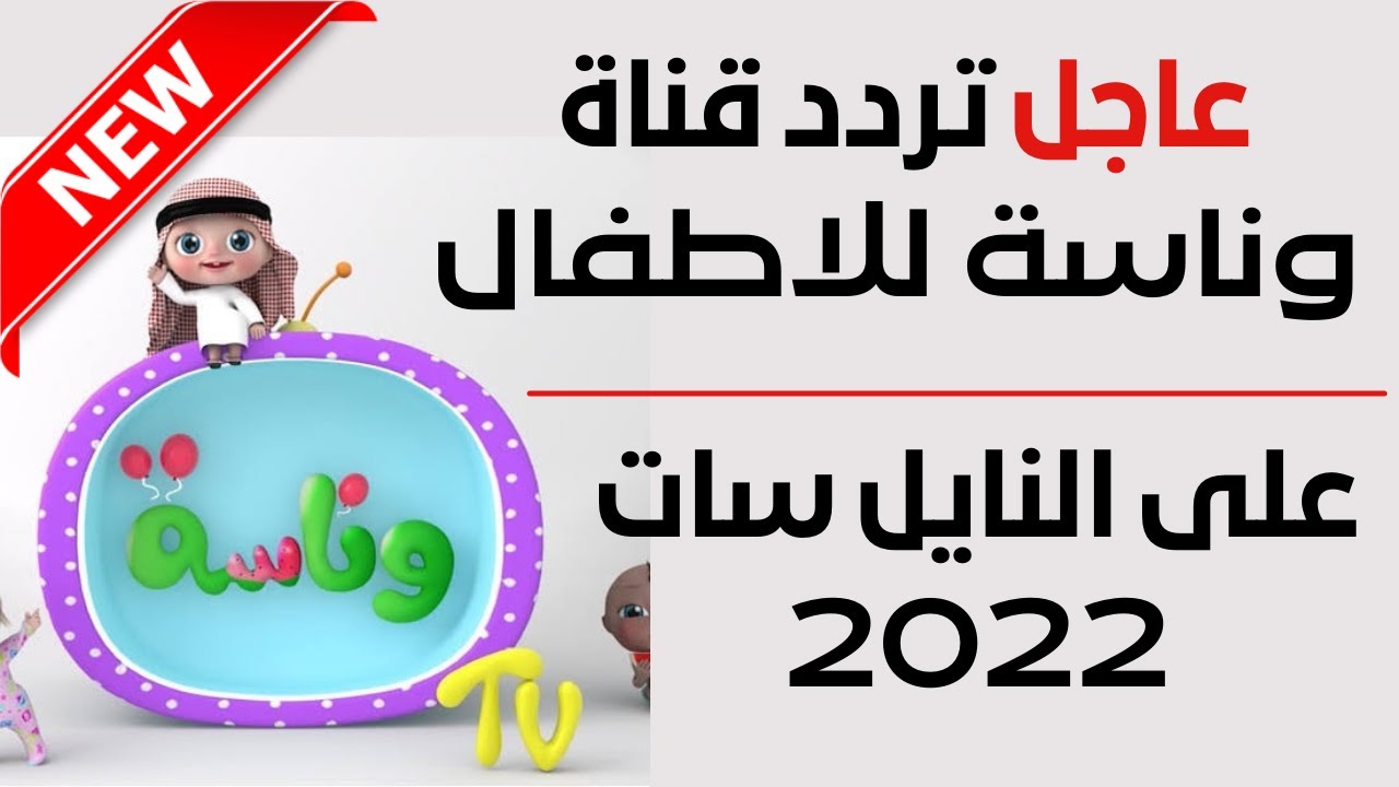 تردد قناة وناسة كيدز 2025 Wanasah وخطوات ضبطها على الرسيفر