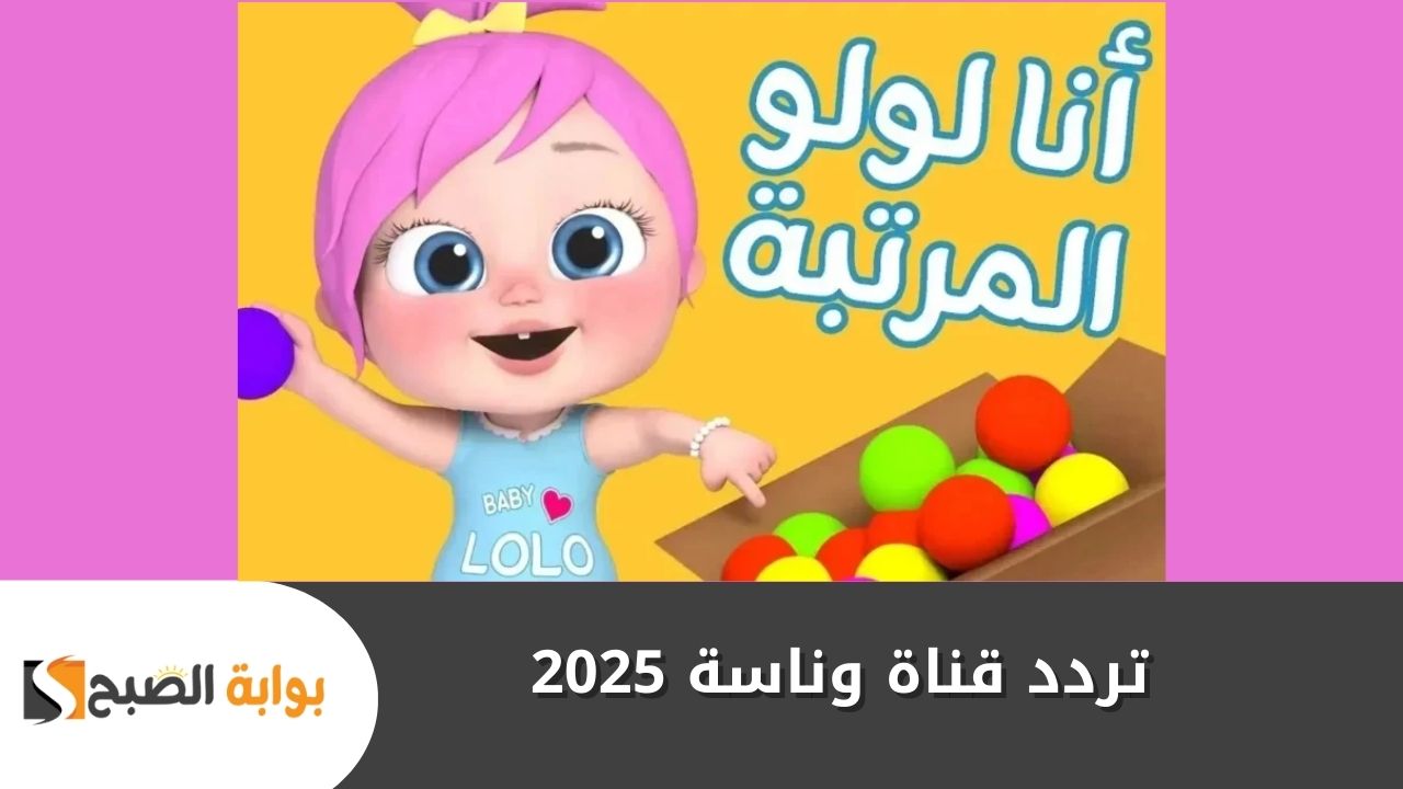 تردد قناة وناسة