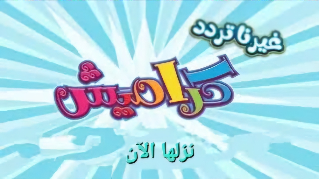 تردد قناة كراميش الجديدة 2025