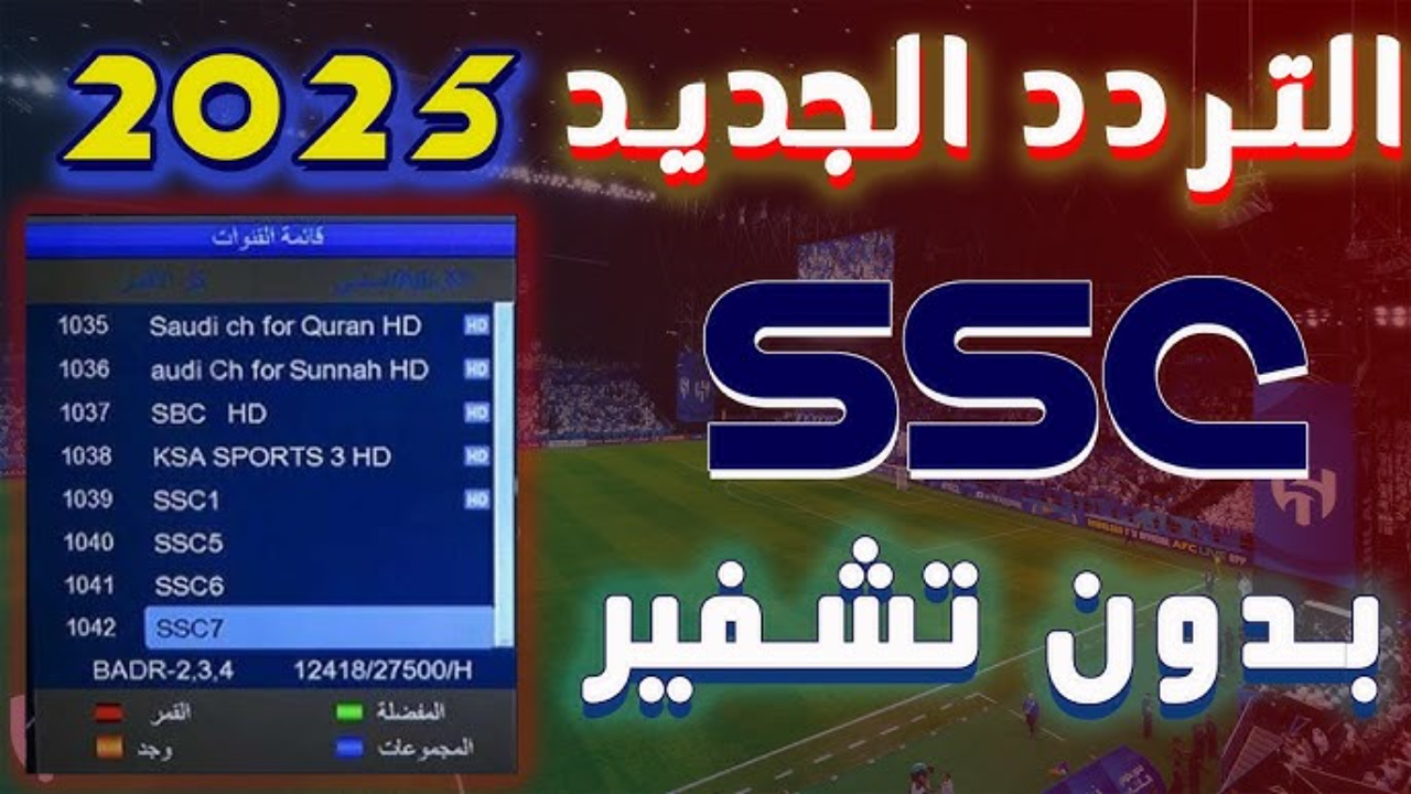تردد قنوات SSC الرياضية 2025