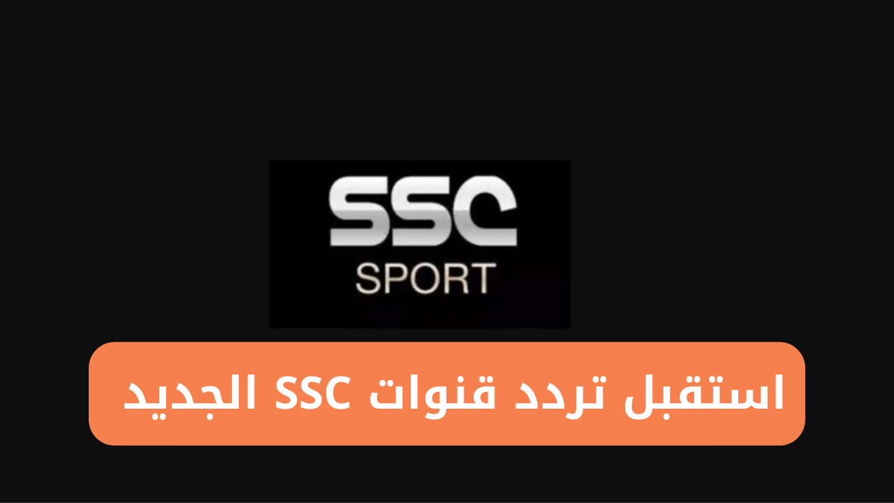 تردد قنوات SSC