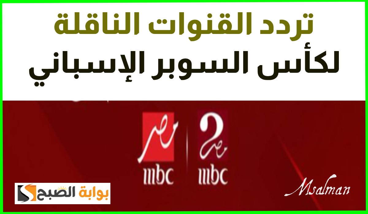 تردد قنوات mbc مصر الناقلة لكأس السوبر الإسباني