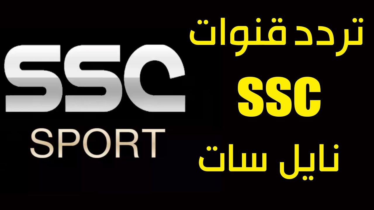 تردد قنوات SSC Sport