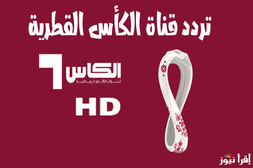 تردد قنوات الكأس القطرية الجديد 1 1