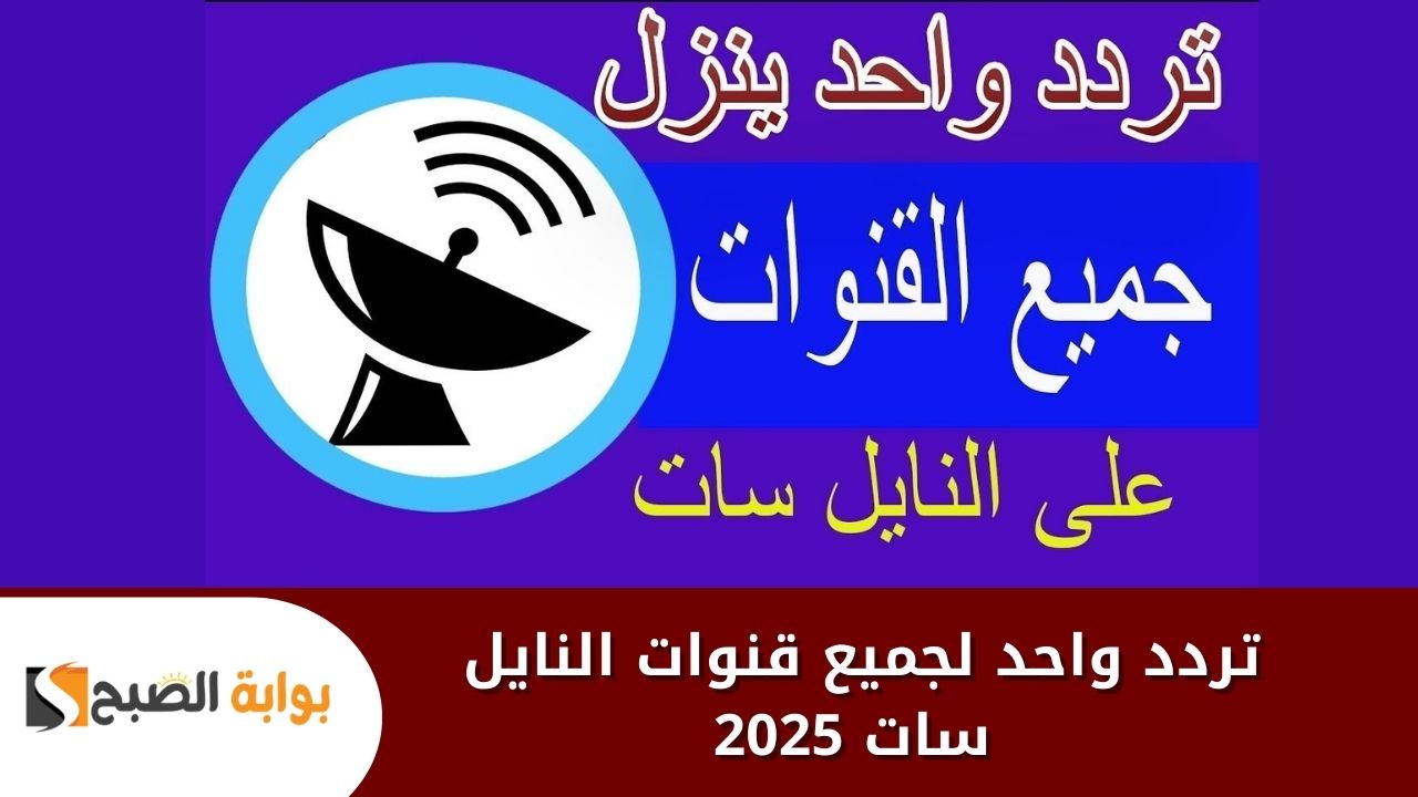 تردد واحد لجميع قنوات النايل سات 2025