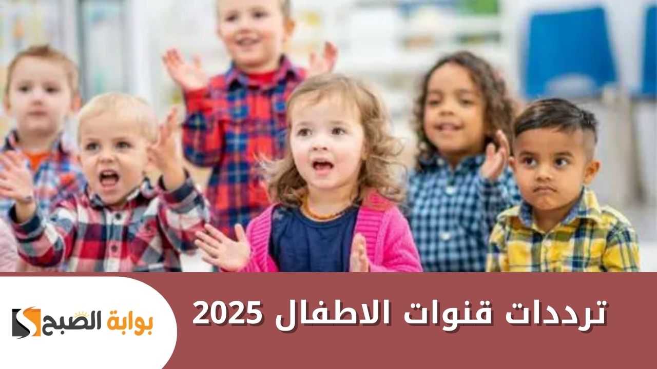 ترددات قنوات الاطفال 2025
