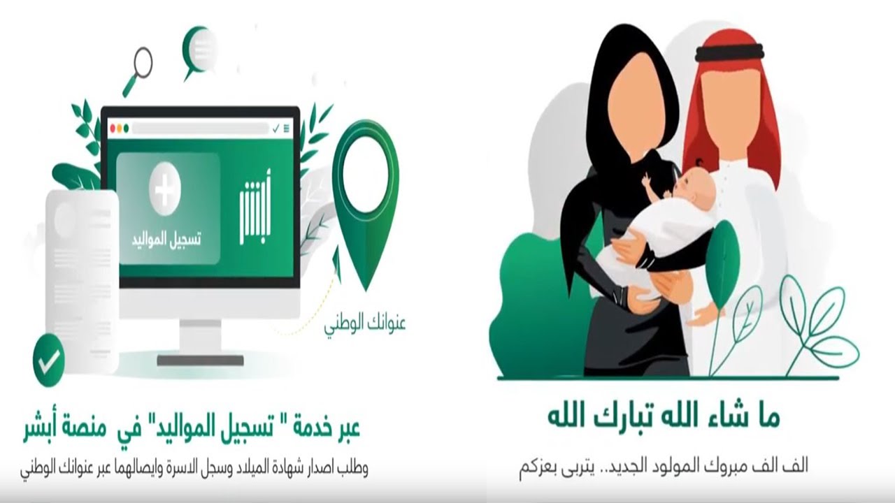 تسجيل المواليد الجدد في أبشر