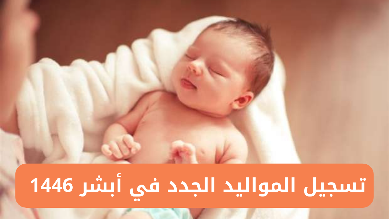 تسجيل المواليد الجدد