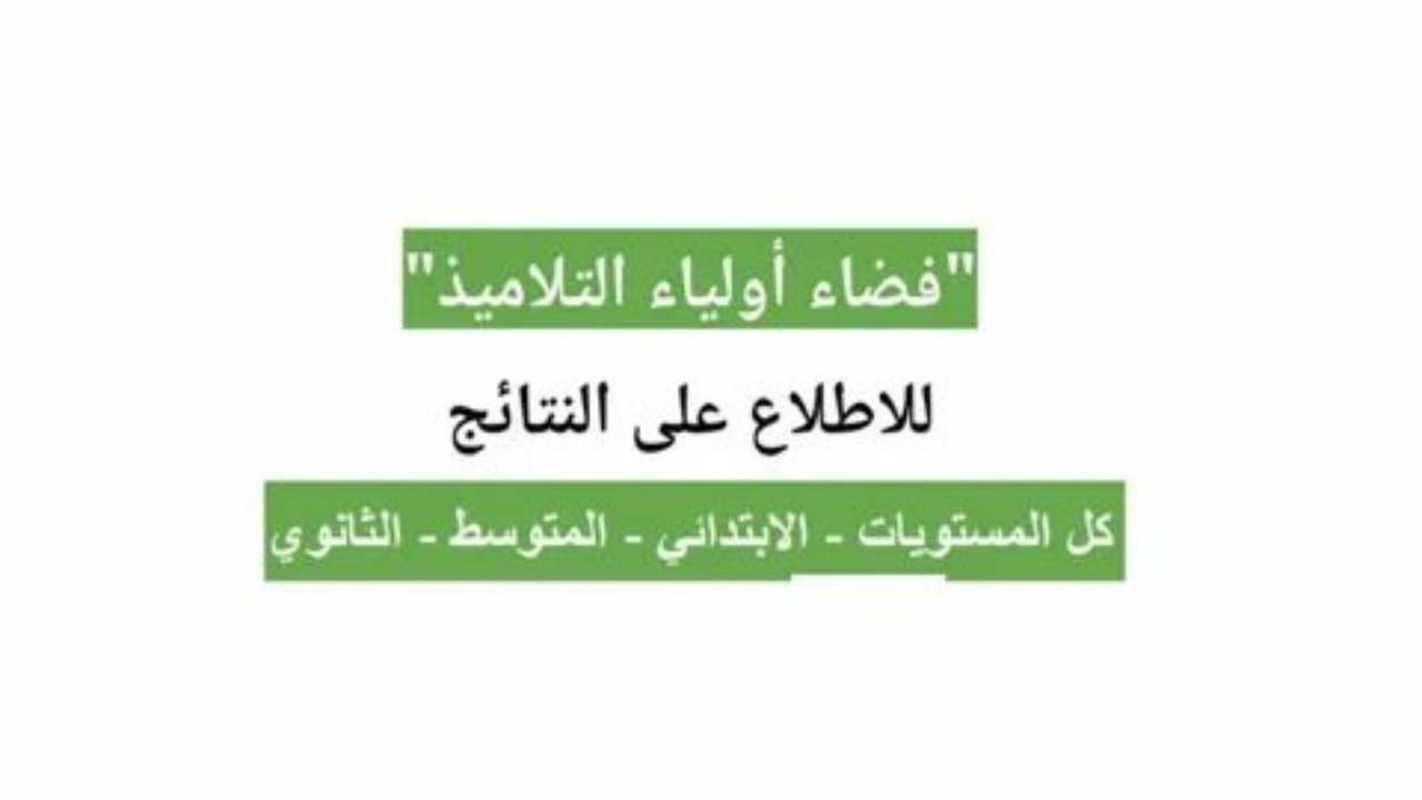 تسجيل دخول في فضاء الأولياء 2024-2025 بالجزائر
