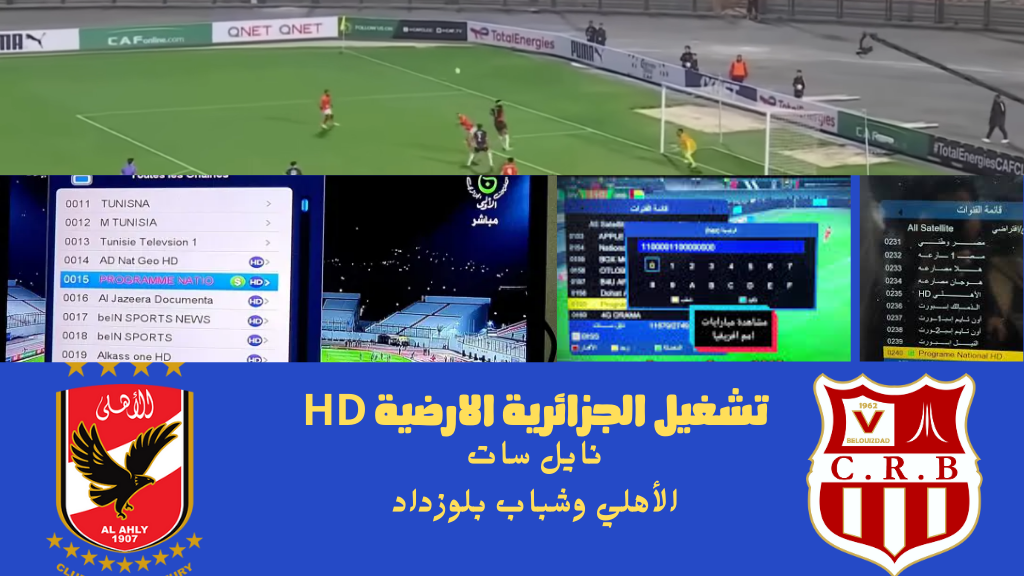تشغيل الجزائرية الارضية HD