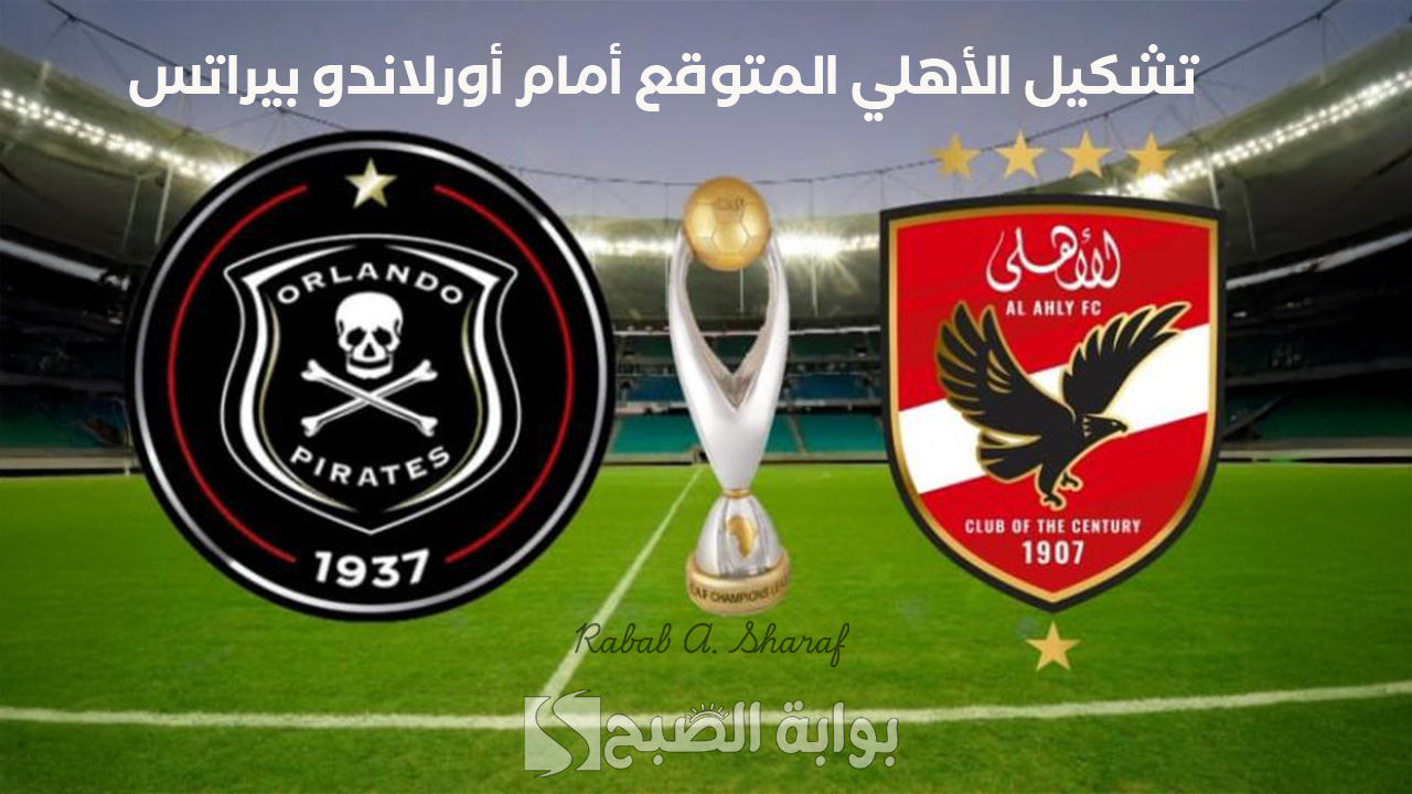 تشكيل الأهلي المتوقع أمام أورلاندو بيراتس
