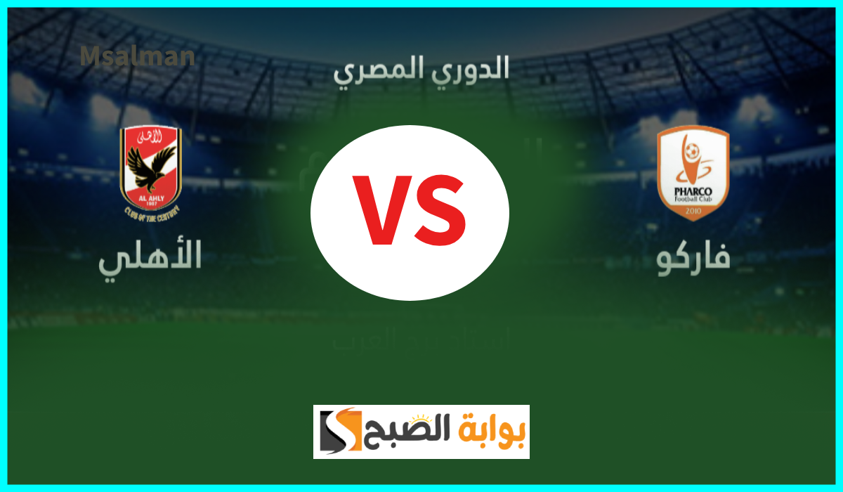 تشكيل الأهلي المتوقع لمباراة فاركو