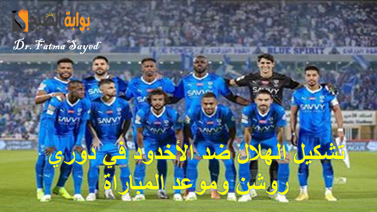 تشكيل الهلال ضد الأخدود دوري روشن