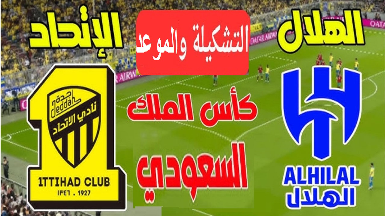 تشكيلة الاتحاد والهلال في ربع نهائي كأس الملك