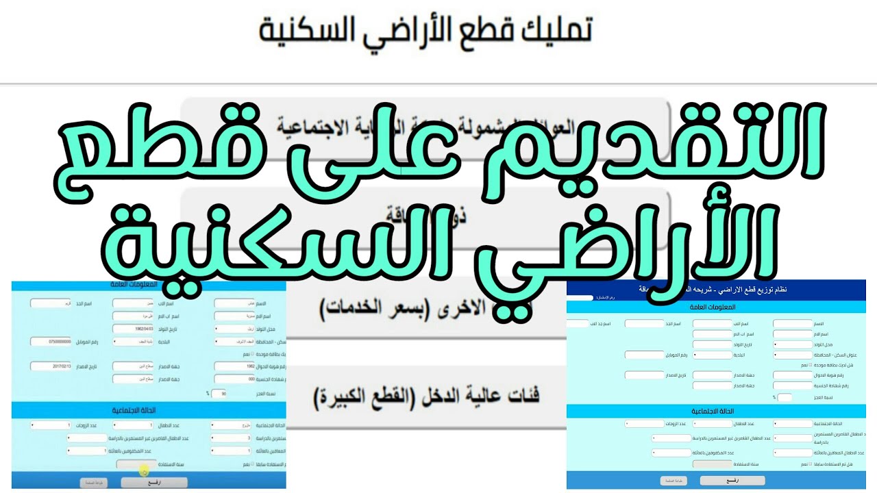 تصحيح استمارة التقديم على قطع الأراضي السكنية