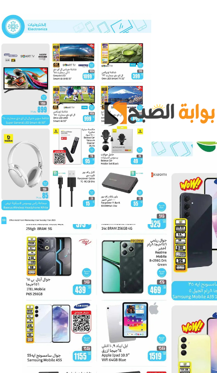 أقوى عروض العثيم غلى الشاشات والأجهزة اللوحية