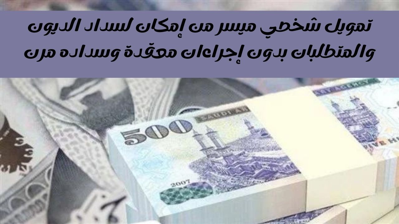 تمويل شخصي ميسر من إمكان لسداد الديون والمتطلبات بدون إجراءات معقدة وسداده مرن