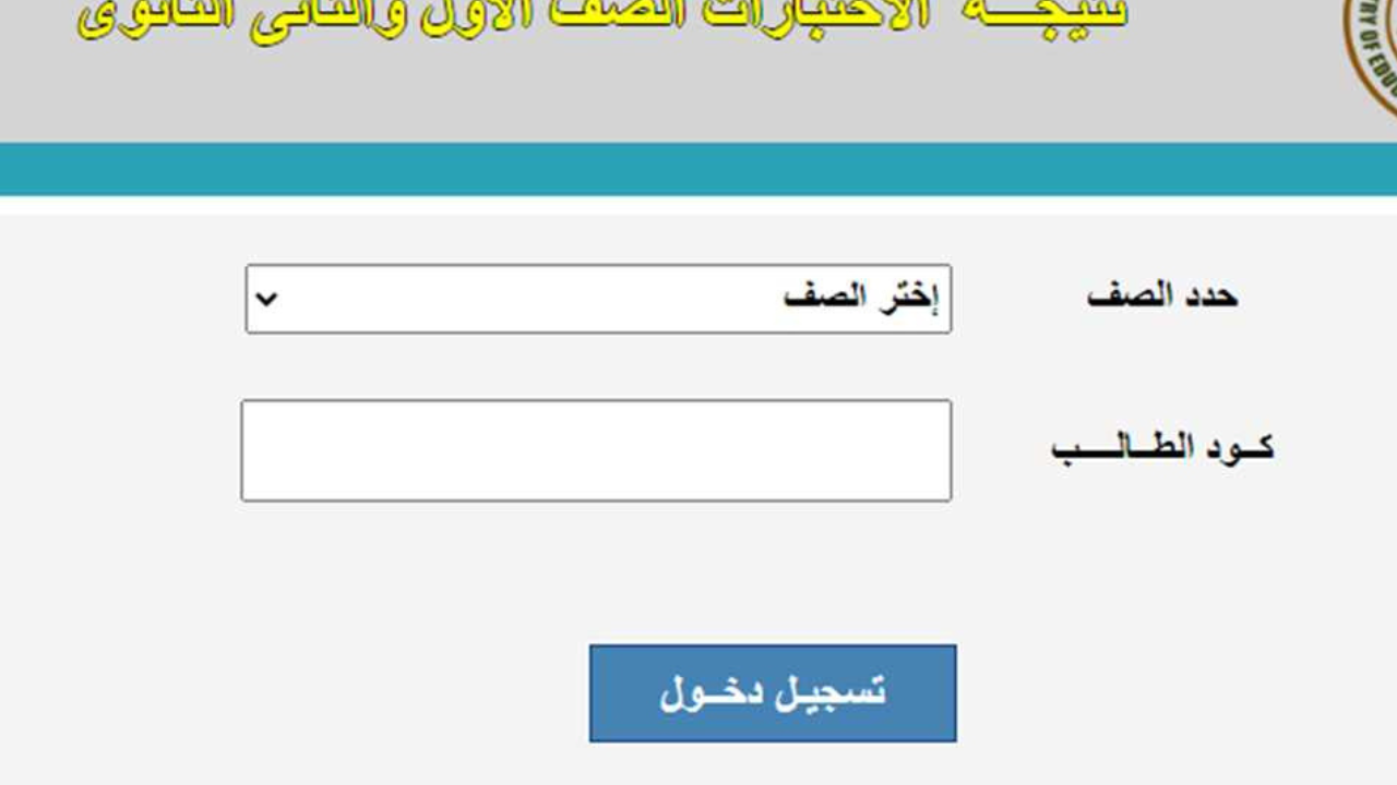 نتيجة الصف الثاني الثانوي برقم الجلوس