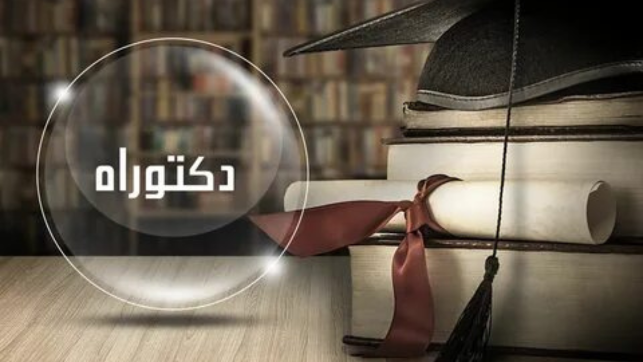 استدعاء الدكتوراه 2025