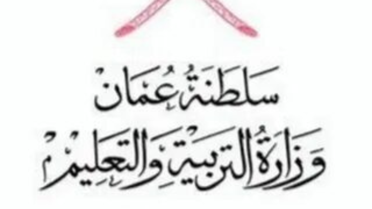 البوابة التعليمية سلطنة عمان