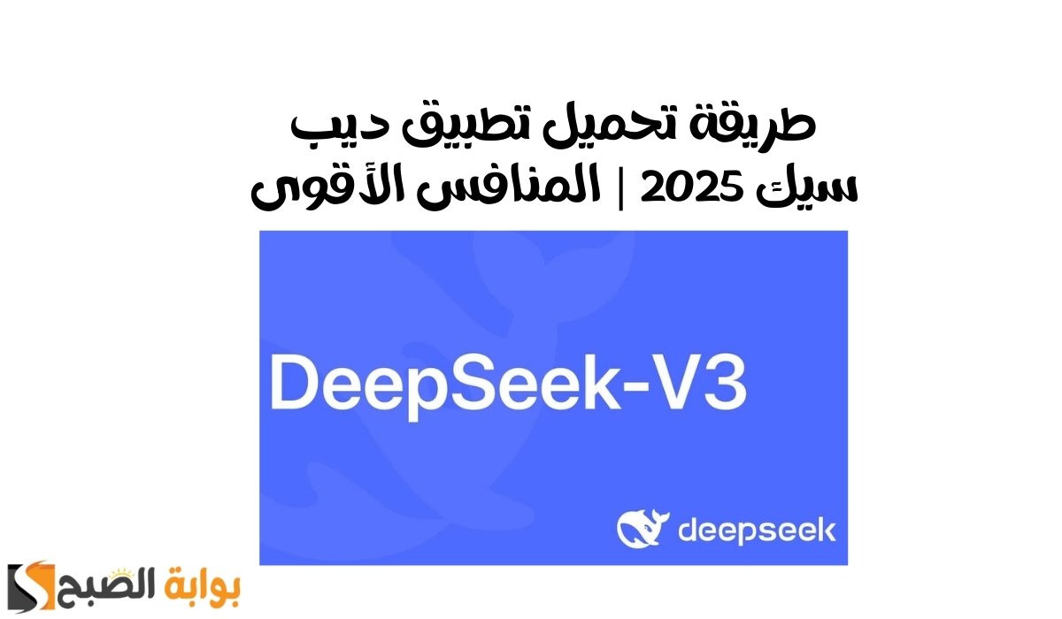 تطبيق ديب سيك