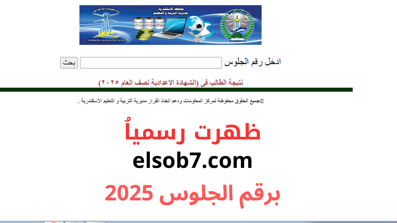 نتيجة الشهادة الاعدادية 2025 الترم الاول (1)