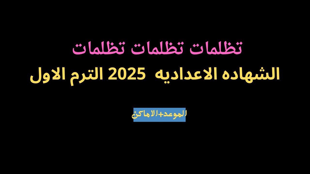 تظلمات نتيجة الهادة الاعدادية 2025 الترم الاول