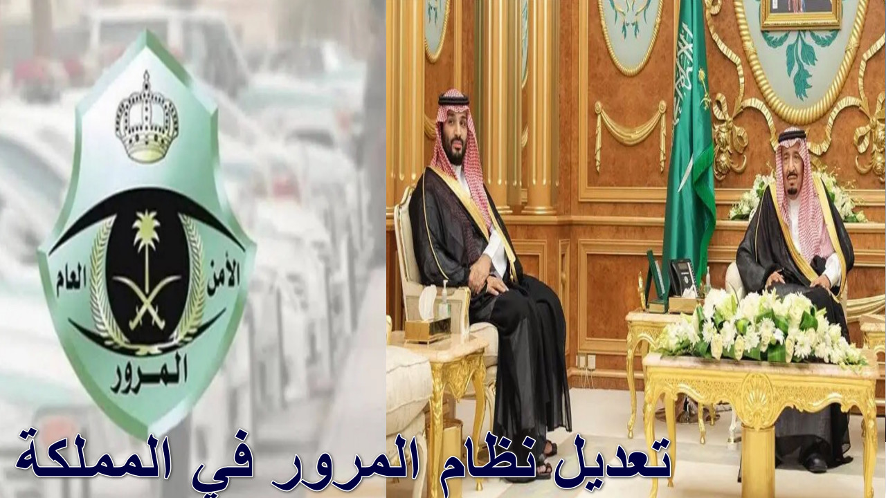 تعديل نظام المرور في المملكة