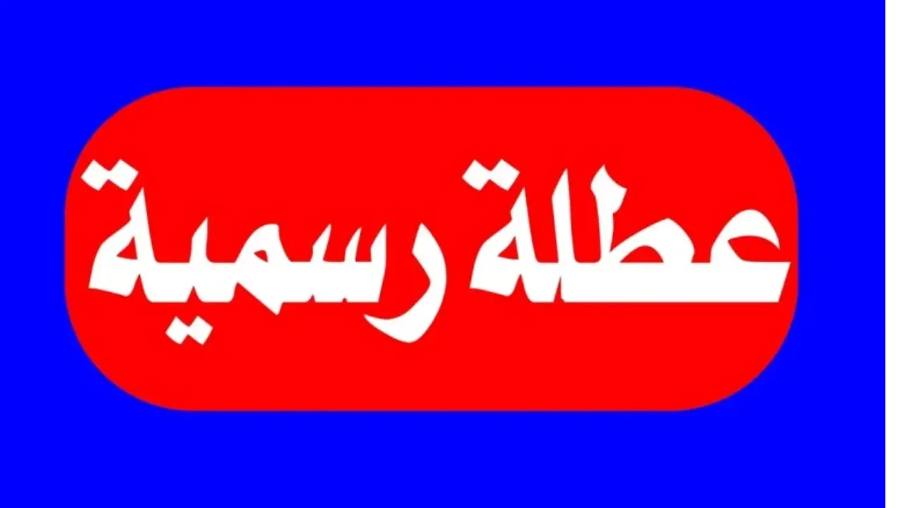 تعطيل الدوام الرسمي يوم الاثنين
