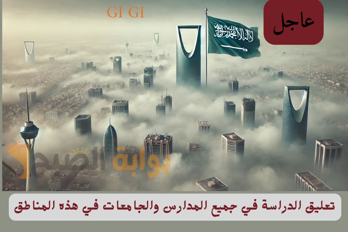 تعليق الدراسة غدا