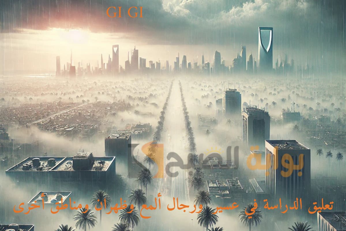 تعليق الدراسة في عسير ورجال ألمع وظهران ومناطق أخرى